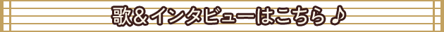 歌&インタビューはこちら♪