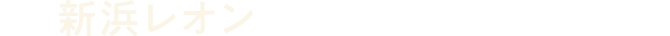 新浜レオン