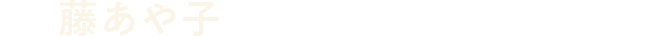 藤あや子