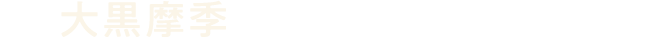 大黒摩季
