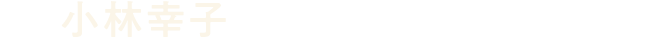 小林幸子