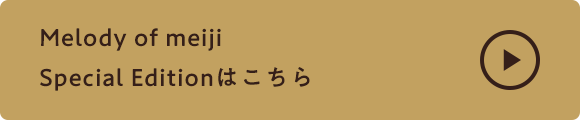 Melody of meiji Special Editionはこちら