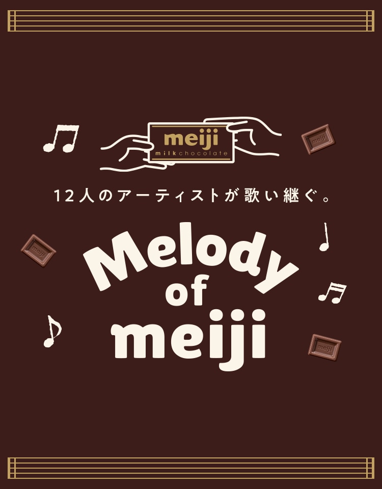 12人のアーティストが歌い継ぐ。Melody of meiji