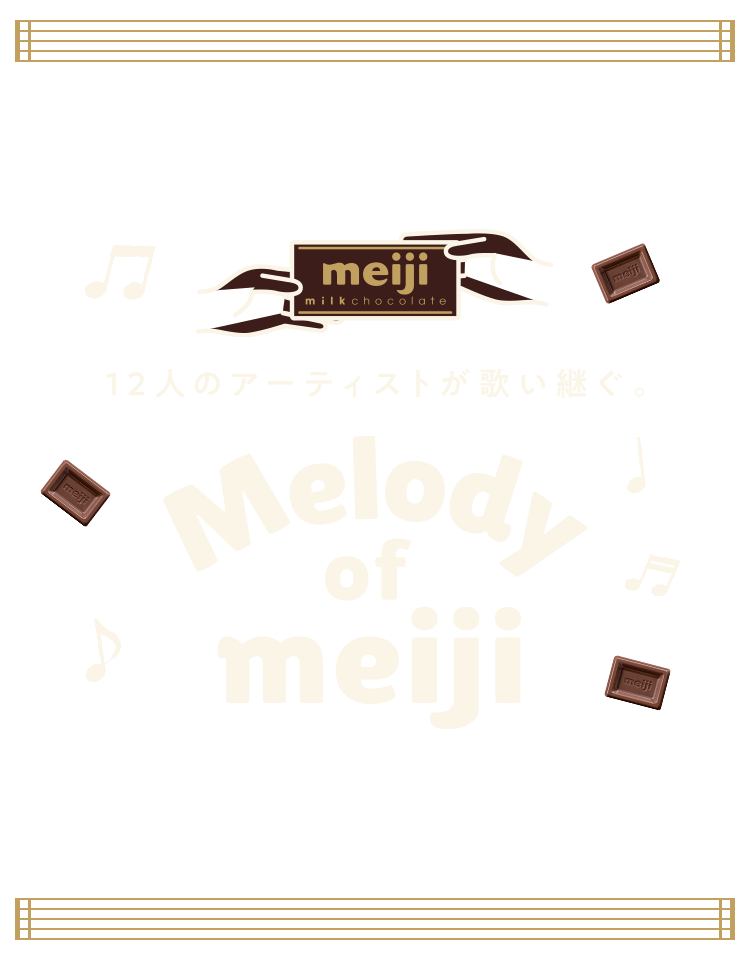 12人のアーティストが歌い継ぐ。Melody of meiji
