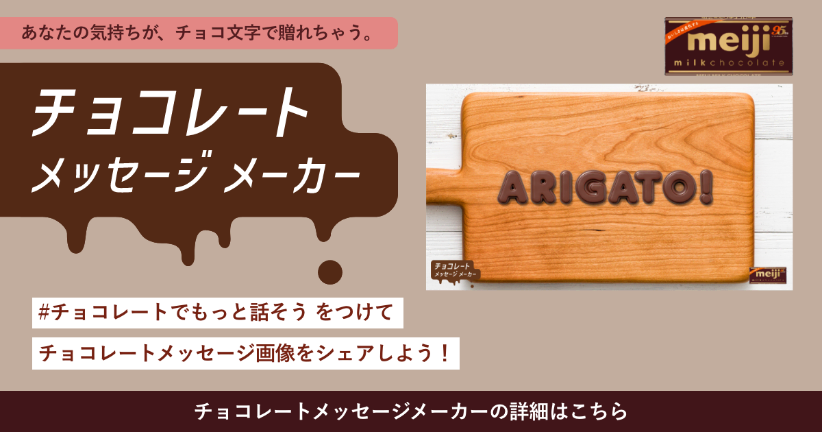 チョコレートメッセージメーカー｜ミルクチョコレート｜株式会社 明治