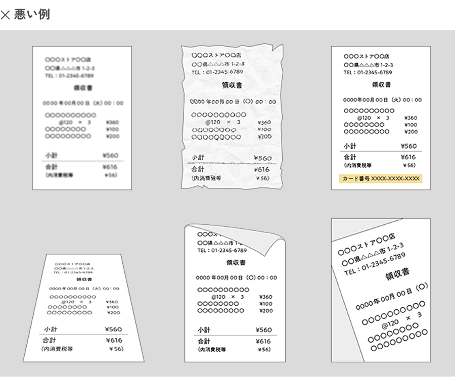 悪い例として、ピンボケ、くしゃくしゃ、個人情報の記載がある、斜め、丸まっている、はみだしなどが挙げられます。