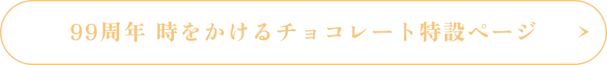99周年 時をかけるチョコレート特設ページ