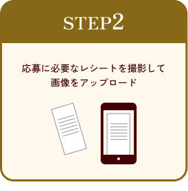 ステップ2 応募に必要なレシートを撮影して、画像をアップロードしましょう。