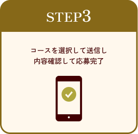 ステップ3 コースを選択して送信し、内容確認して応募完了となります。