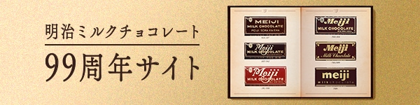 明治ミルクチョコレート99周年サイト
