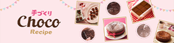 手づくりChocoRecipe
