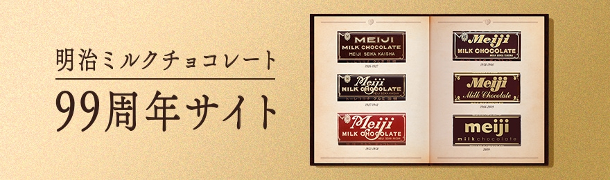 明治ミルクチョコレート99周年サイト