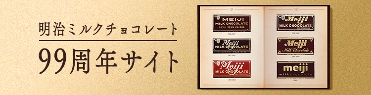 明治ミルクチョコレート99周年サイト