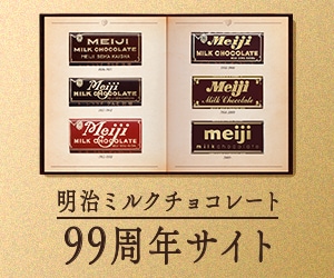 明治ミルクチョコレート99周年サイト