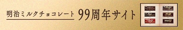 明治ミルクチョコレート99周年サイト