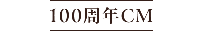 100周年CM