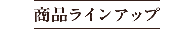 商品ラインナップ