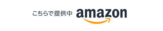 Amazonで提供中
