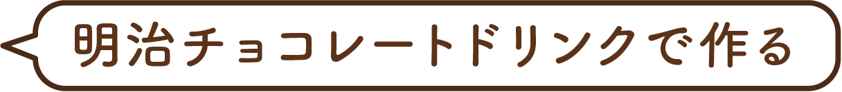 明治チョコレートドリンクで作る