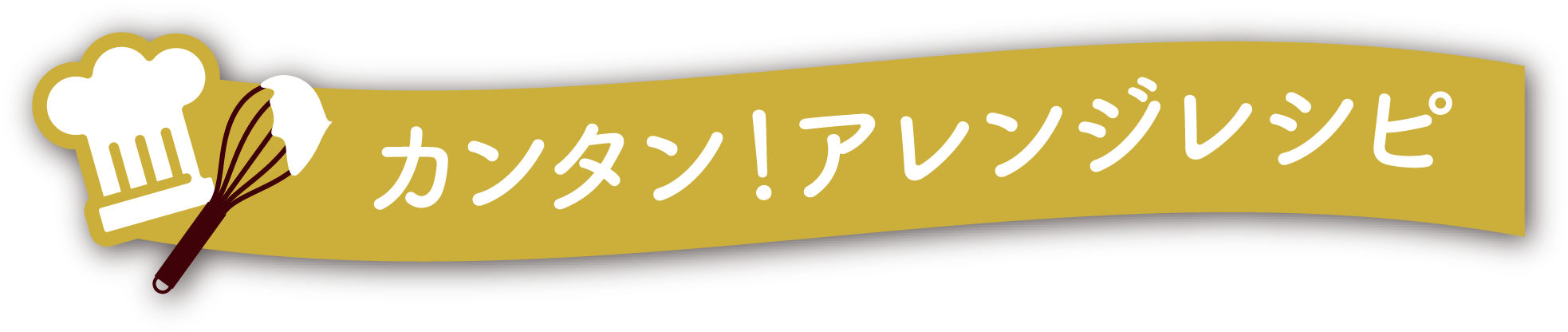 カンタン！アレンジレシピ