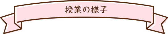 授業の様子