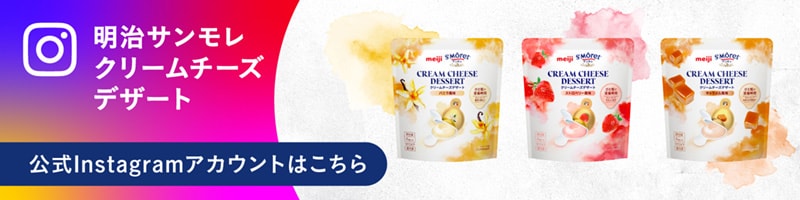 明治サンモレ クリームチーズデザート 公式Instagramアカウントはこちら