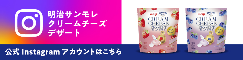 明治サンモレ クリームチーズデザート 公式Instagramアカウントはこちら