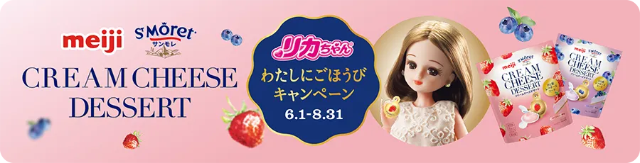 リカちゃん わたしにごほうびキャンペーン | 明治サンモレ クリームチーズデザート