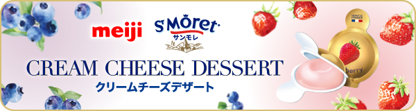 明治サンモレ クリームチーズデザート ブランドサイト
