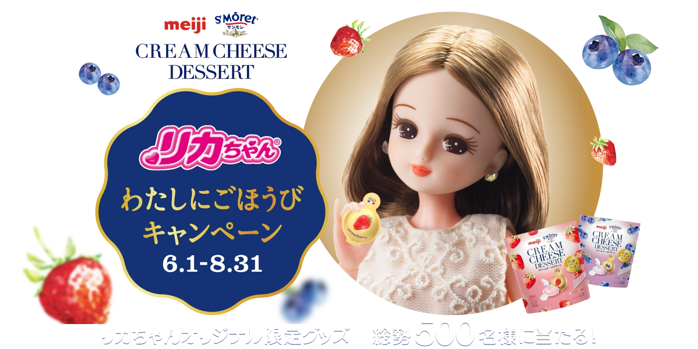 リカちゃん わたしにごほうびキャンペーン | 明治サンモレ クリームチーズデザート | リカちゃんオリジナル限定グッズ 総勢500名様に当たる！