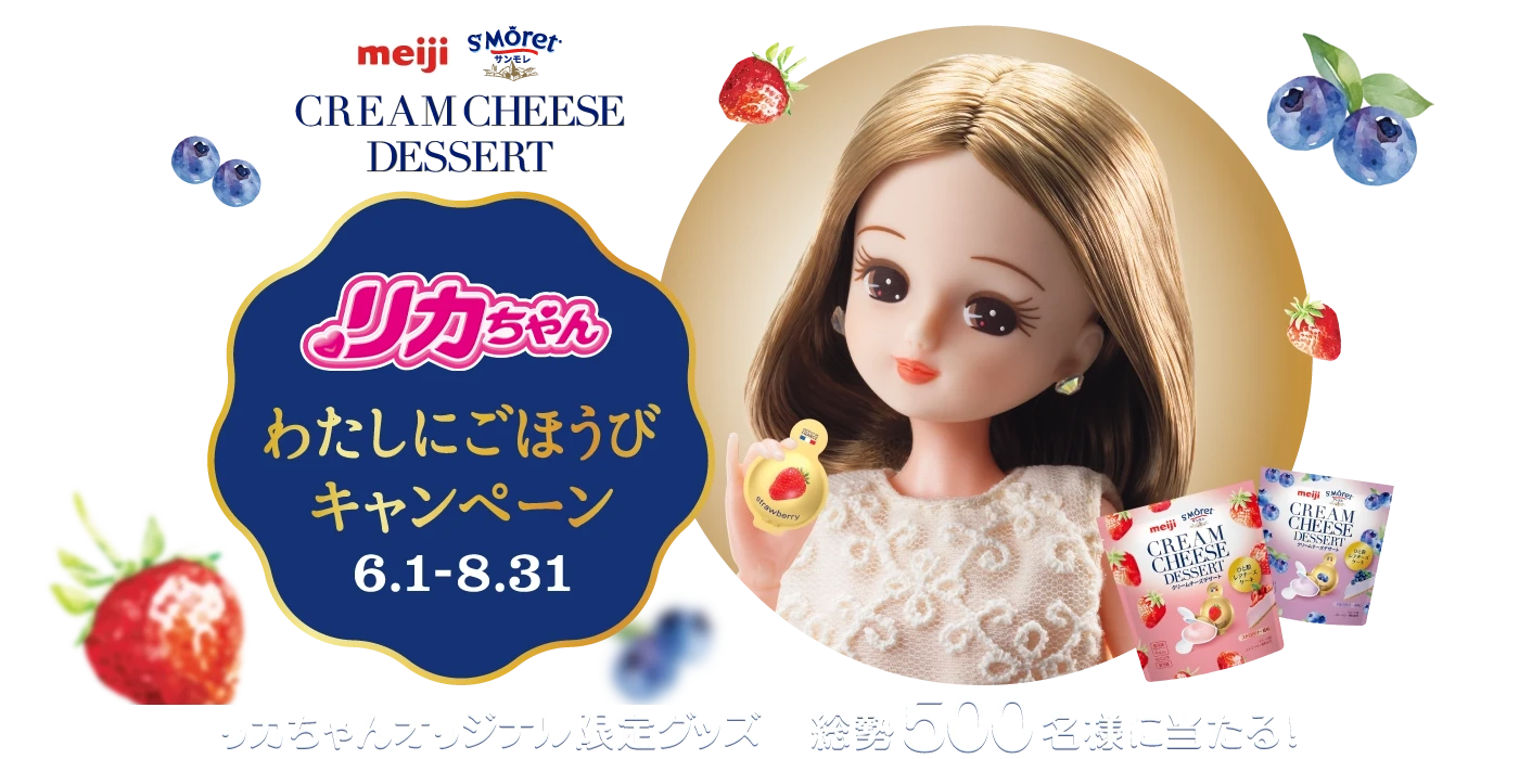 リカちゃん わたしにごほうびキャンペーン | 明治サンモレ クリーム