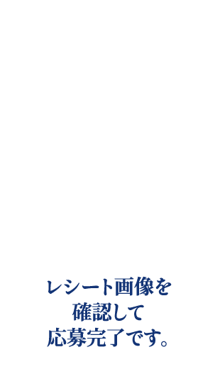レシート画像を確認して応募完了です。