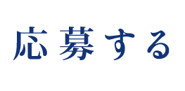 応募する