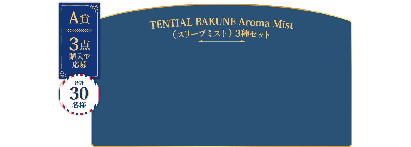 A賞 3点購入で応募 合計30名様 | TENTIAL BAKUNE Aroma Mist（スリープミスト） 3種セット
