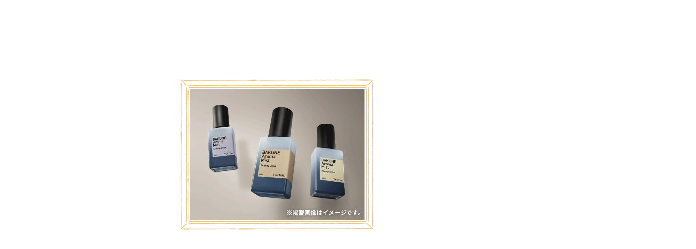 A賞 TENTIAL BAKUNE Aroma Mist（スリープミスト） 3種セット ※掲載画像はイメージです。