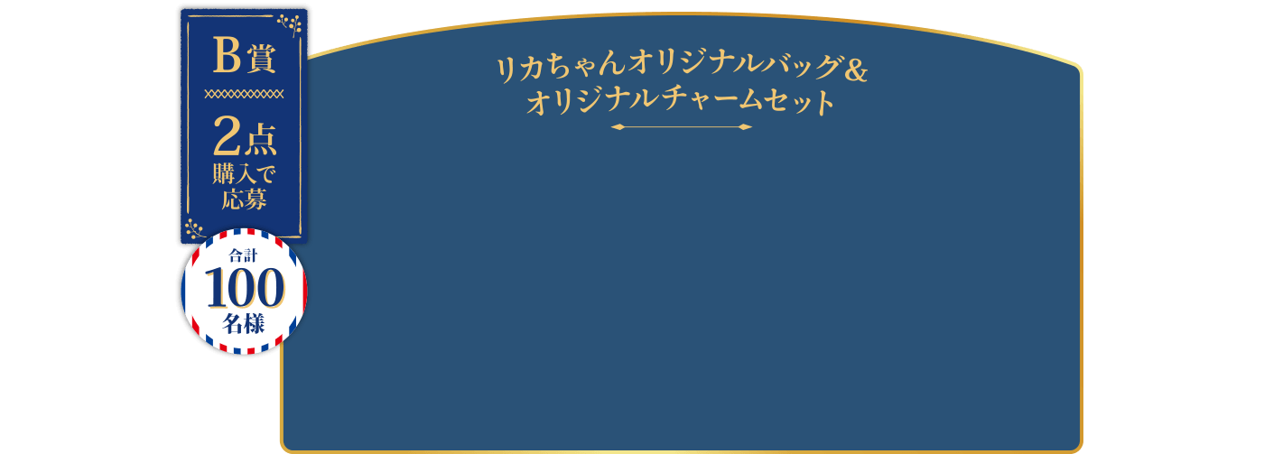 B賞 2点購入で応募 合計100名様 | リカちゃんオリジナルバッグ＆オリジナルチャームセット