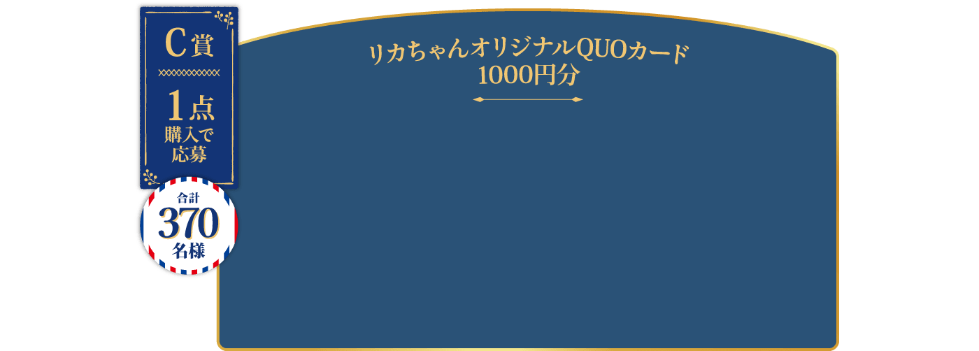 C賞 1点購入で応募 合計370名様 | リカちゃんオリジナルQUOカード 1000円分