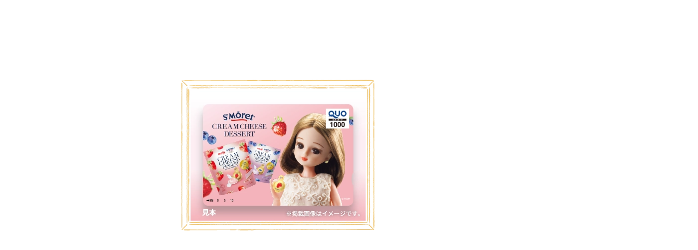 C賞 リカちゃんオリジナルQUOカード 1000円分 ※掲載画像はイメージです。