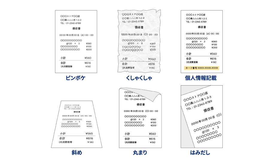 悪い例のイメージ（ピンボケ、くしゃくしゃ、個人情報記載、斜め、丸まり、はみだし）