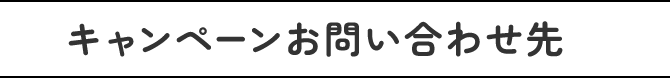 キャンペーンお問い合わせ