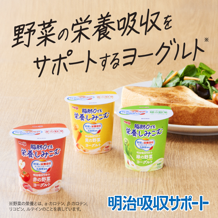 野菜の栄養吸収をサポートするヨーグルト