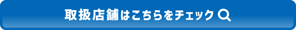 取扱店舗はこちらをチェック