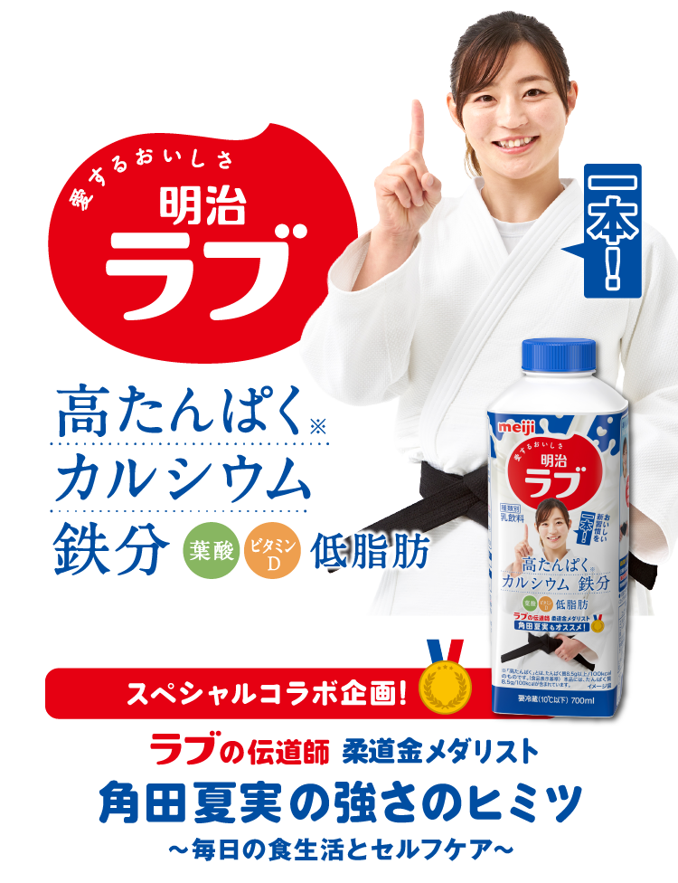 ラブの伝道師 柔道金メダリスト 角田夏実の強さのヒミツ ～毎日の食生活とセルフケア～