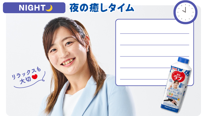 NIGHT 夜の癒しタイム