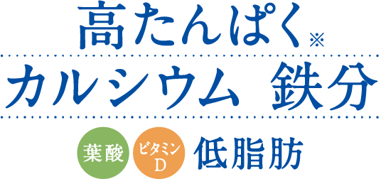 高たんぱく カルシウム 鉄分 葉酸 ビタミンD 低脂肪