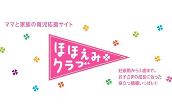 ママと家族の育児応援サイト ほほえみクラブ 妊娠期から3歳まで。お子さまの成長に合った役立つ情報いっぱい!!