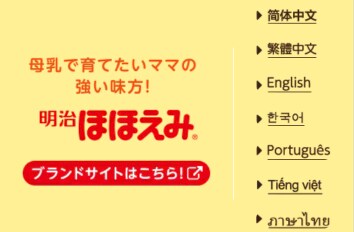 母乳で育てたいママの強い味方！ 明治ほほえみ® ブランドサイトはこちら！