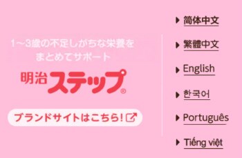 1〜3歳の不足しがちな栄養をまとめてサポート 明治ステップ® ブランドサイトはこちら！