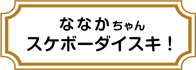 ななかちゃんスケボーダイスキ！
