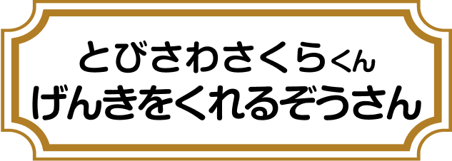 とびさわさくらくん げんきをくれるぞうさん